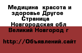 Медицина, красота и здоровье Другое - Страница 5 . Новгородская обл.,Великий Новгород г.